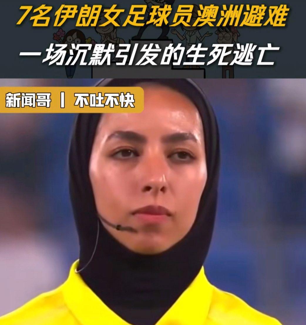乐鱼官网-7名伊朗女足运动员中又有1人改变主意了，回国成了艰难的选择